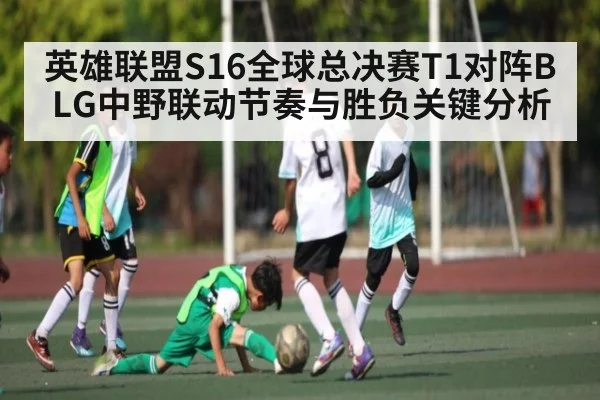 英雄联盟S16全球总决赛T1对阵BLG中野联动节奏与胜负关键分析