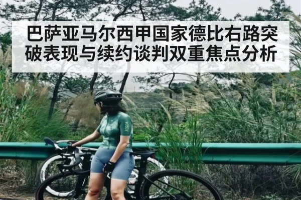 巴萨亚马尔西甲国家德比右路突破表现与续约谈判双重焦点分析
