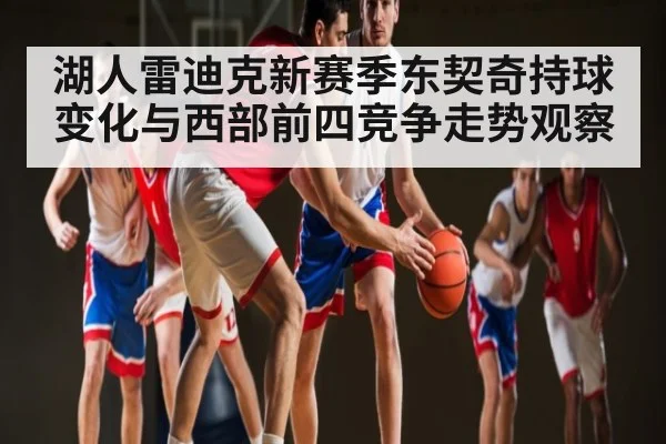 湖人雷迪克新赛季东契奇持球变化与西部前四竞争走势观察